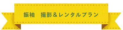 七五三 撮影&おでかけプラン