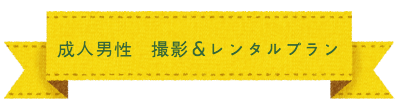 七五三 撮影&おでかけプラン