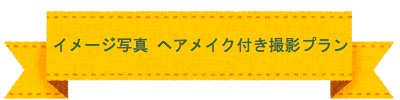 七五三 撮影プラン