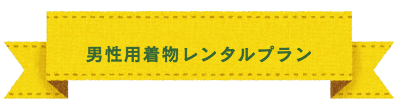 七五三 撮影&おでかけプラン