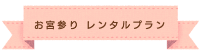 お宮参り 撮影プラン