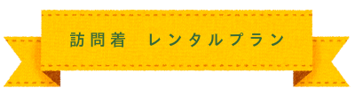 お宮参り 撮影プラン