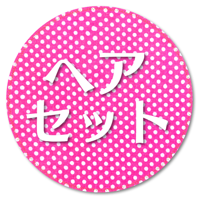 ヘアセット