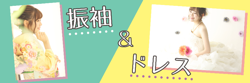 ドレス