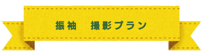 振袖 撮影プラン