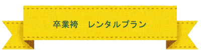 入学・卒業 撮影&おでかけプラン