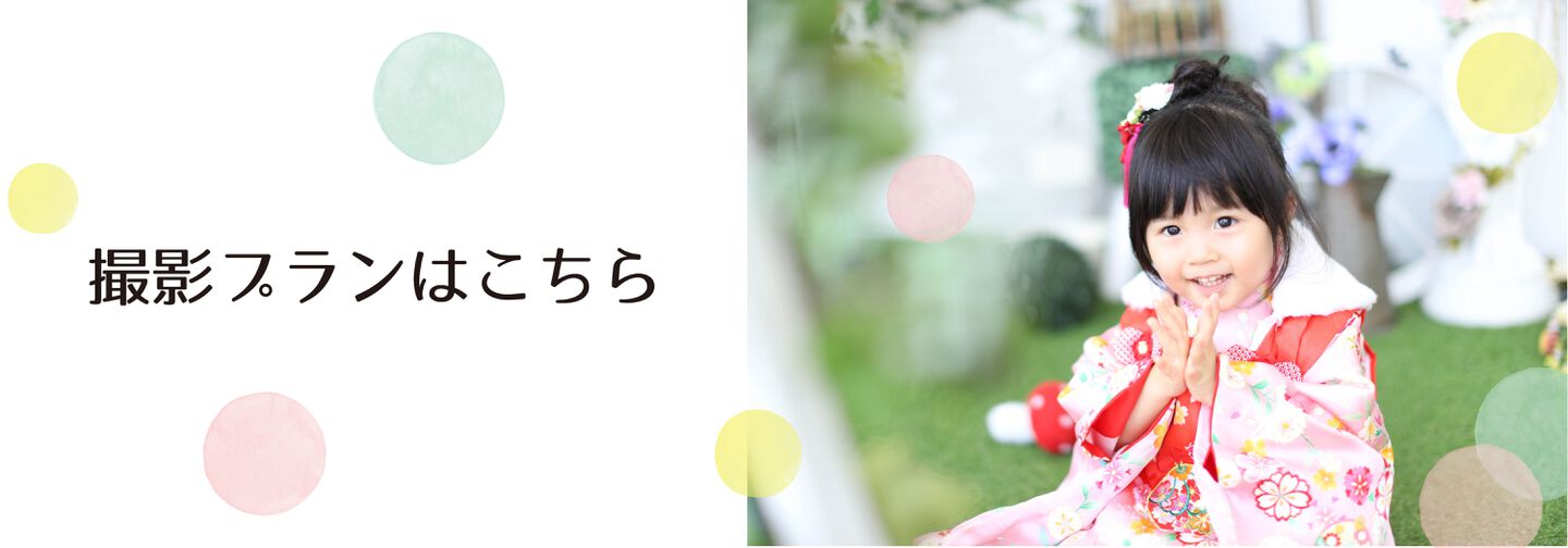 七五三撮影プラン