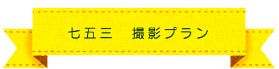 七五三 撮影プラン