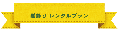 七五三 撮影&おでかけプラン