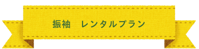 七五三 撮影&おでかけプラン