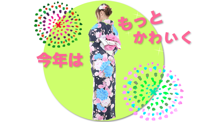 浴衣着付け犬山