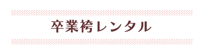 七五三 撮影&おでかけプラン