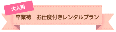 お宮参り 撮影プラン