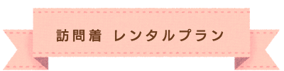 お宮参り 撮影プラン