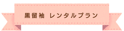 お宮参り 撮影プラン