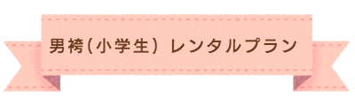 ジュニア男袴 撮影プラン