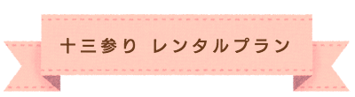 ジュニア着物レンタルプラン