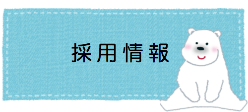 採用情報
