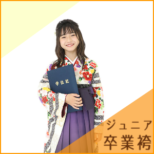ジュニア卒業袴レンタル