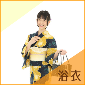 浴衣レンタル