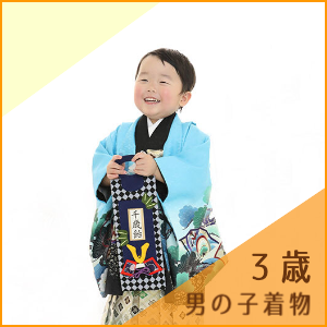 ３歳男の子着物レンタル