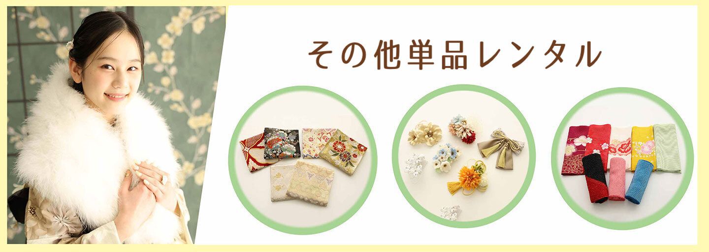 振袖単品レンタル