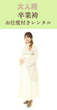 卒業袴お支度付き