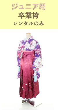 ジュニア袴お支度付き