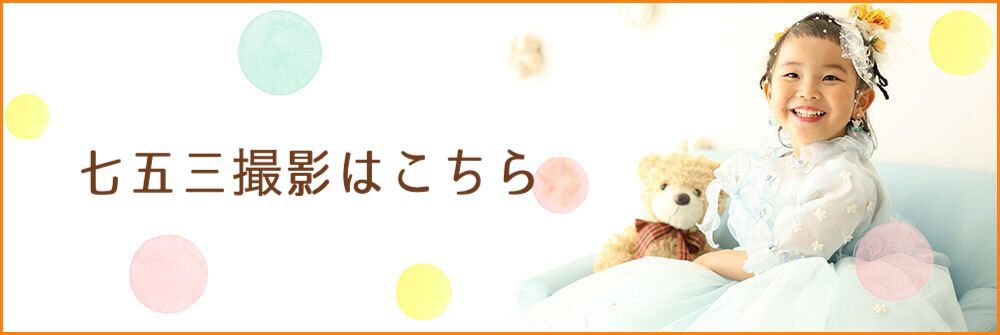 753撮影はこちら