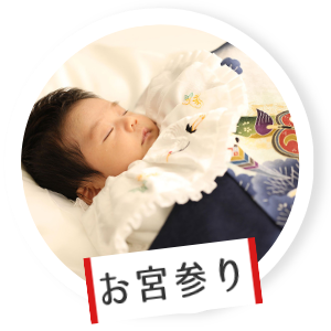 お宮参り撮影