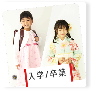 入学卒業