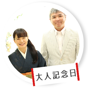 大人記念日撮影
