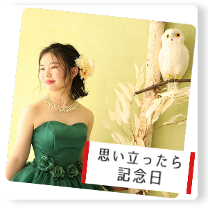 思い立ったら記念日