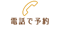 電話で予約
