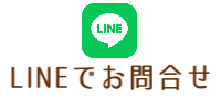 LINEでお問合せ