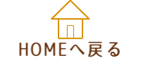 HOMEへ戻る