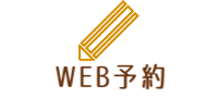 WEB予約
