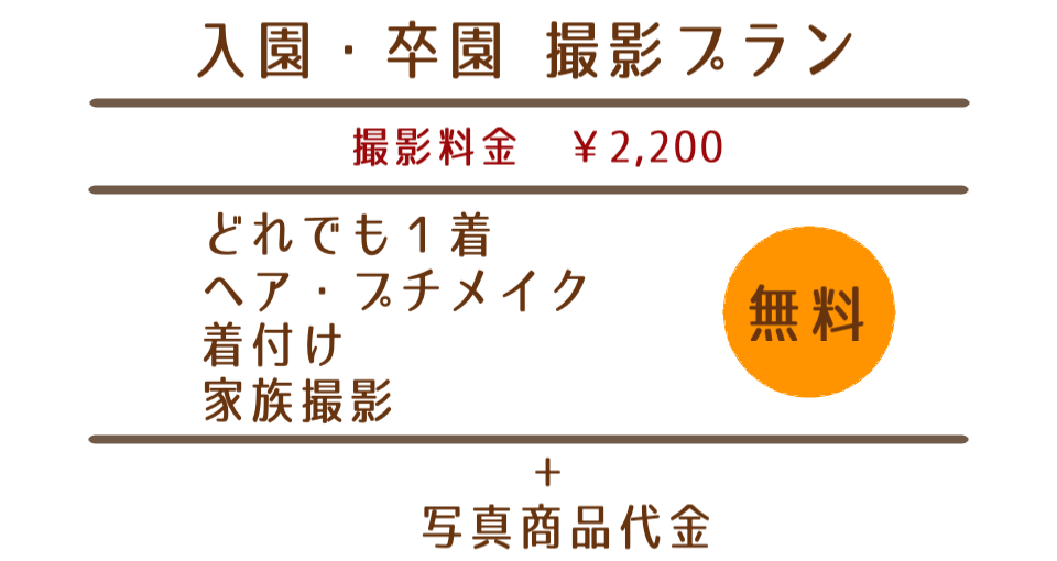 入園・卒園撮影プラン
