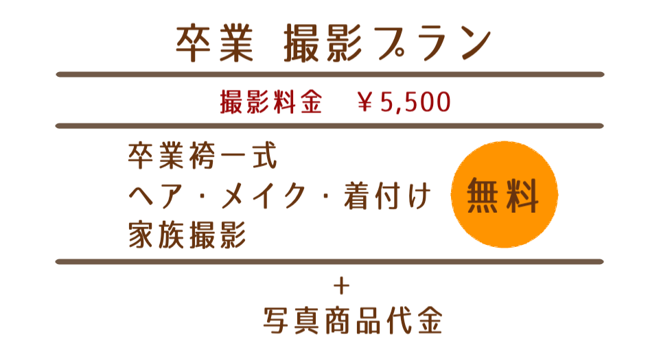 卒業撮影プラン