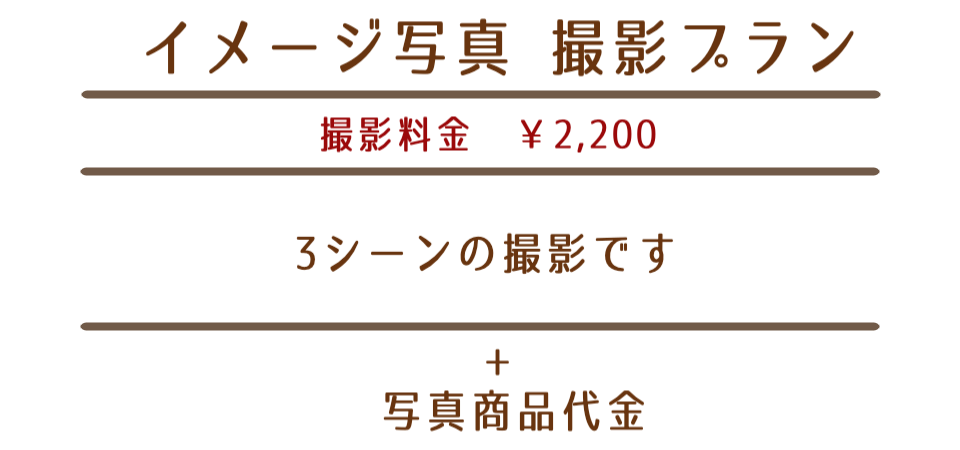 イメージ写真撮影プラン