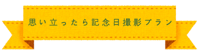 七五三 撮影プラン